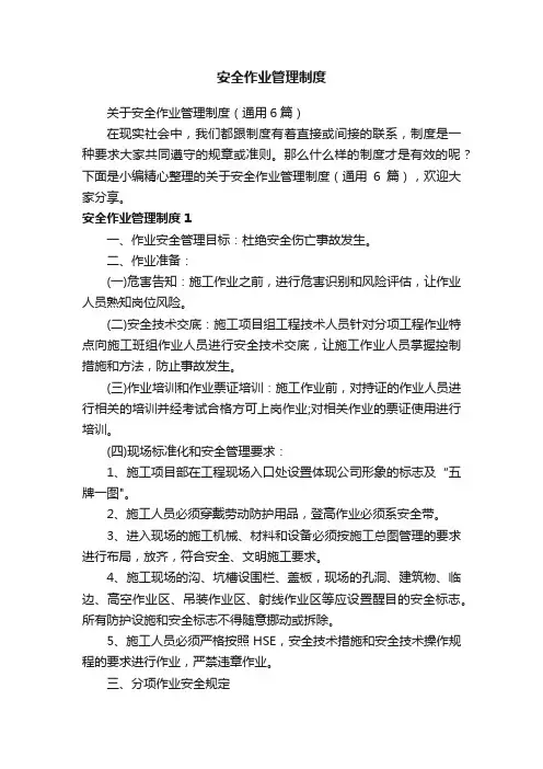 安全作业管理制度