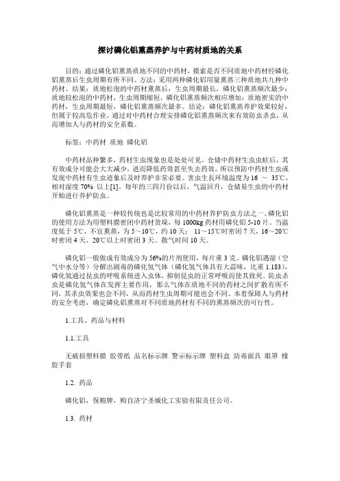 探讨磷化铝熏蒸养护与中药材质地的关系