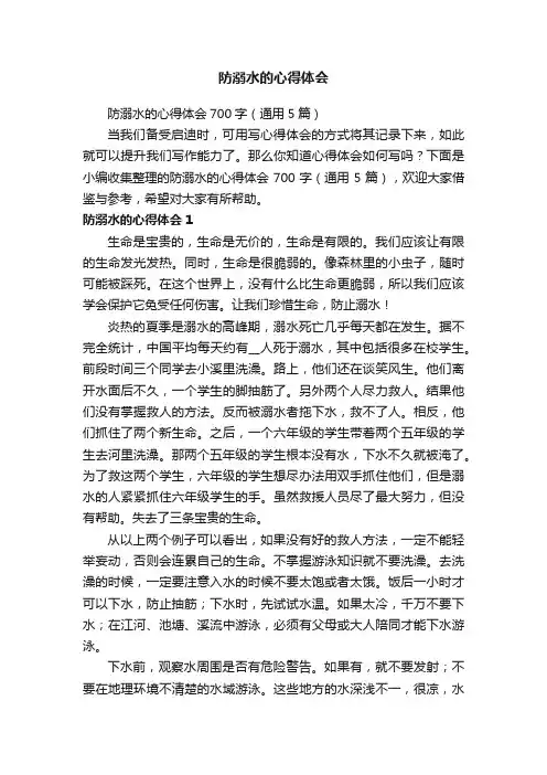 防溺水的心得体会700字（通用5篇）