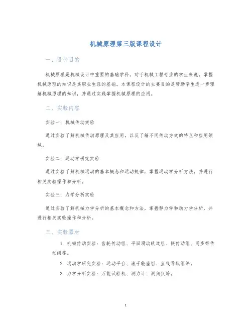机械原理第三版课程设计