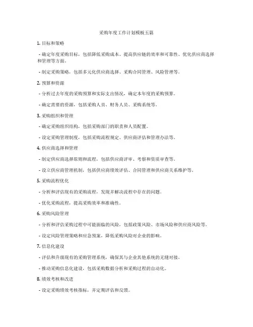 采购年度工作计划模板五篇