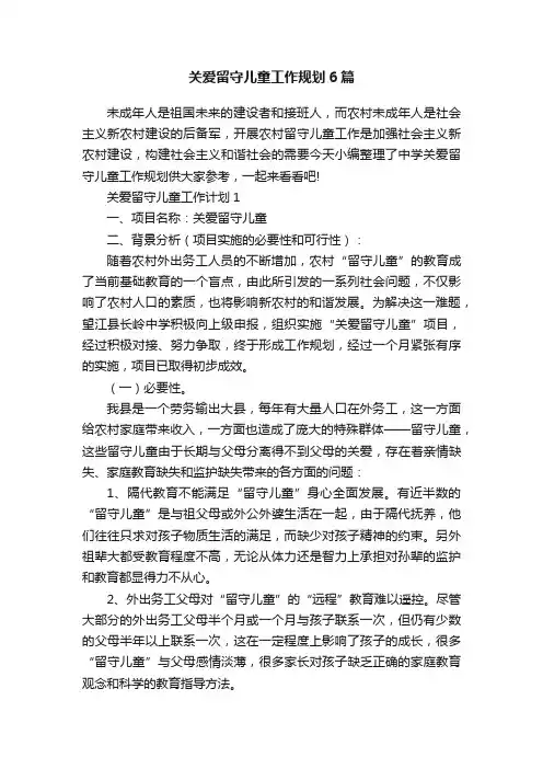 关爱留守儿童工作规划6篇