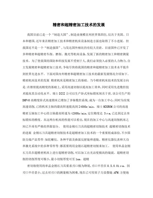 精密和超精密加工技术的发展