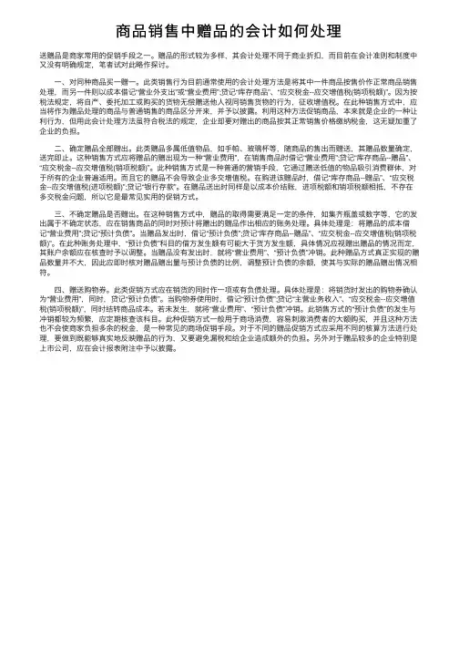 商品销售中赠品的会计如何处理