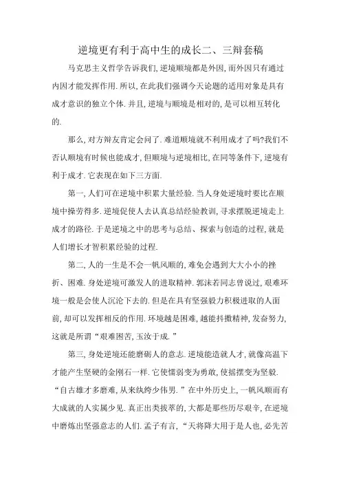逆境更有利于高中生的成长二、三辩套稿