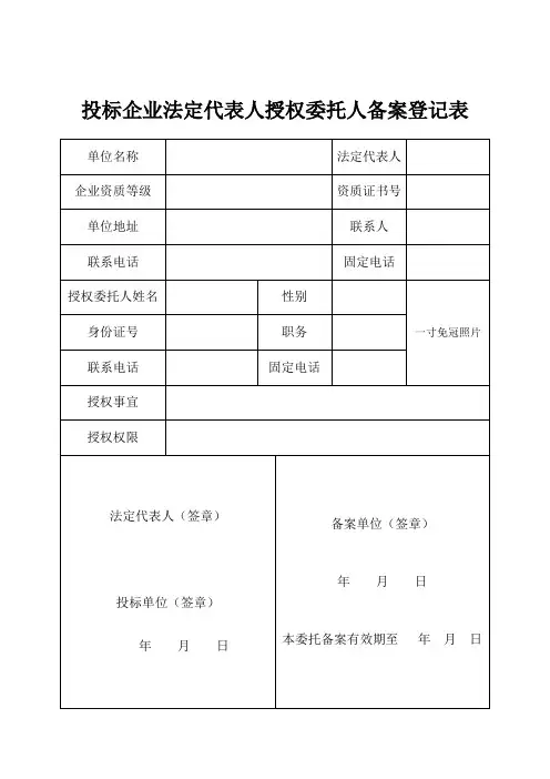 投标企业法定代表人授权委托人备案登记表