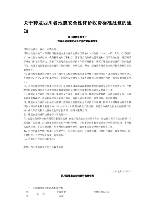 四川省地震安全性评价收费标准