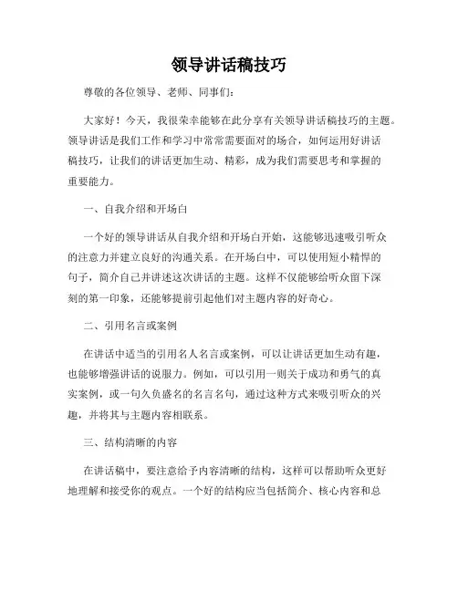 领导讲话稿技巧