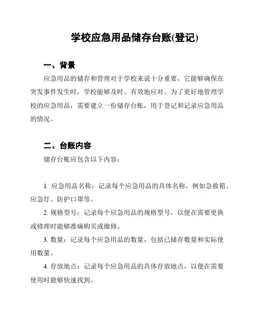 学校应急用品储存台账(登记)