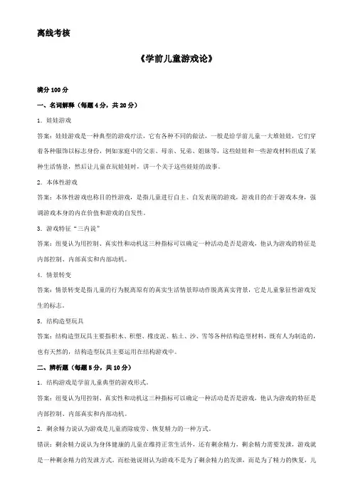 东师 20年9月《学前儿童游戏论 离线考核》期末考核答案