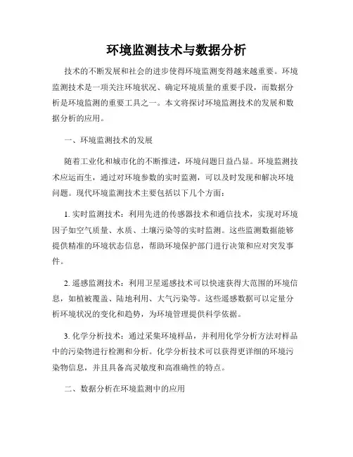 环境监测技术与数据分析