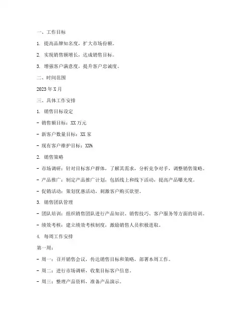 早教销售每月工作计划安排