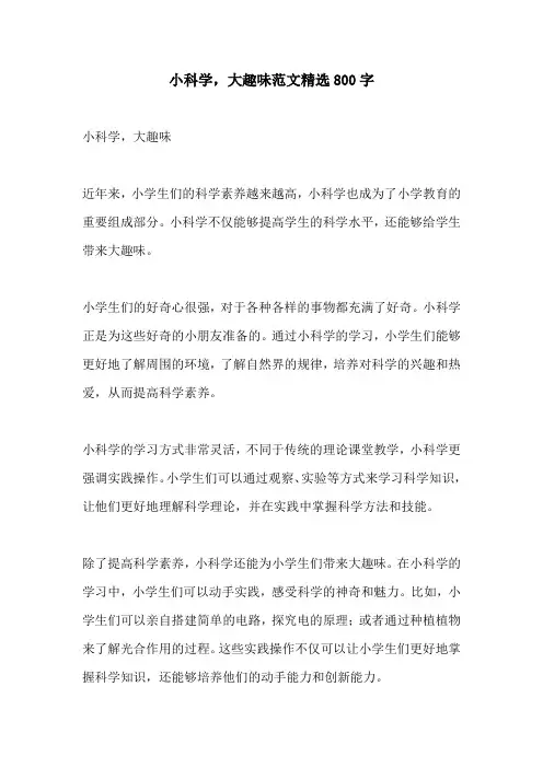 小科学大趣味范文精选800字