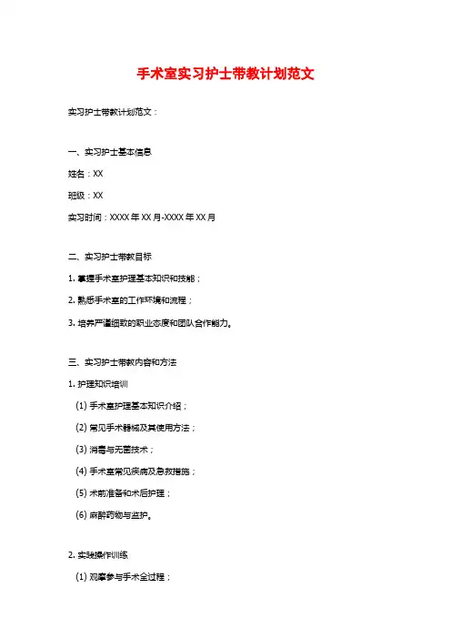 手术室实习护士带教计划范文