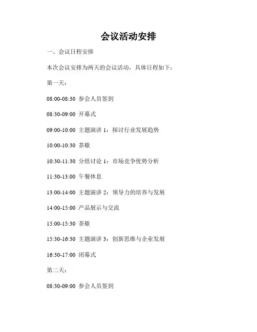 会议活动安排