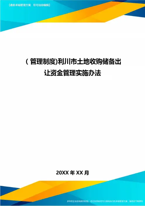 [管理制度]利川市土地收购储备出让资金管理实施办法