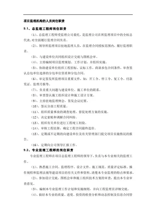 项目监理机构的人员岗位职责