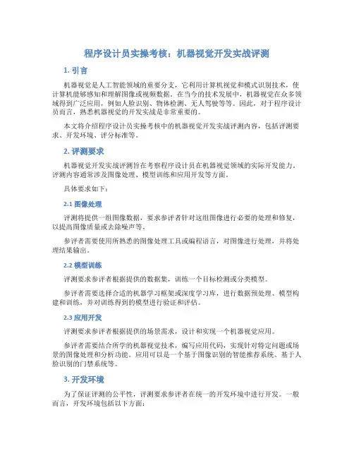 程序设计员实操考核：机器视觉开发实战评测