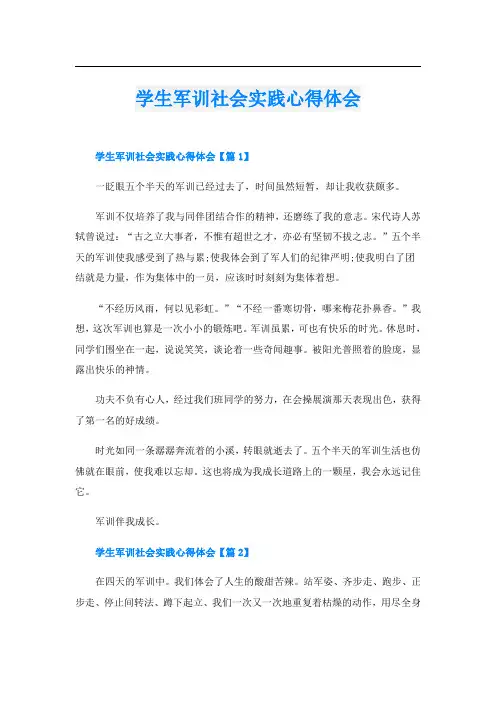 学生军训社会实践心得体会