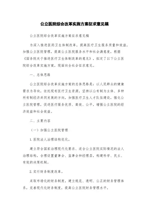 公立医院综合改革实施方案征求意见稿