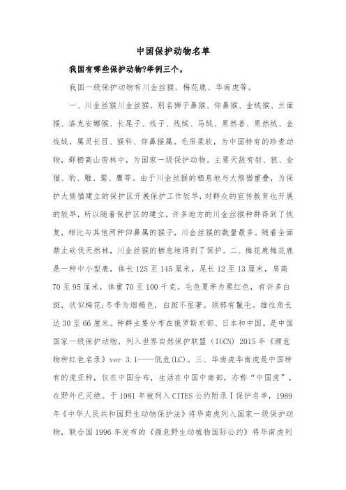 中国保护动物名单