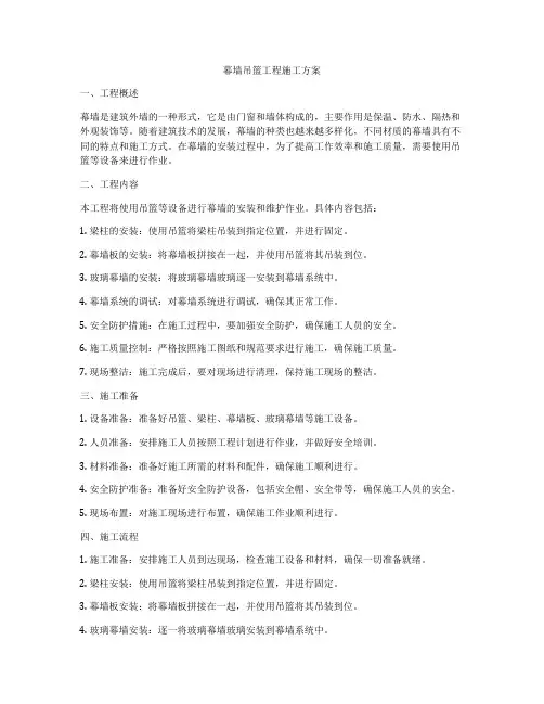 幕墙吊篮工程施工方案