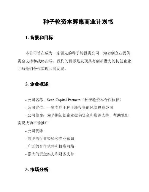 种子轮资本筹集商业计划书