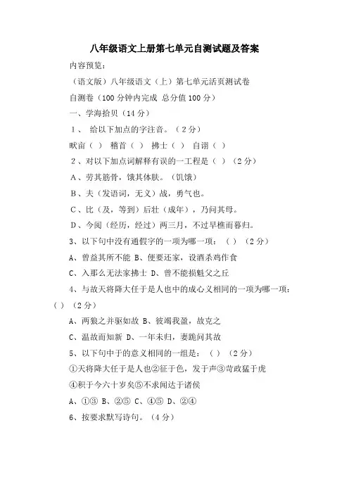 八年级语文上册第七单元自测试题及答案