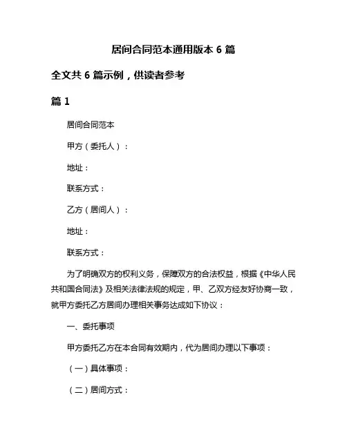 居间合同范本通用版本6篇