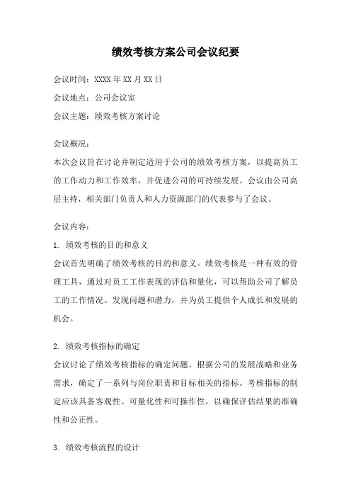 绩效考核方案公司会议纪要