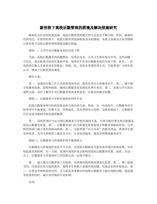 新形势下高校后勤管理的困境及解决措施研究