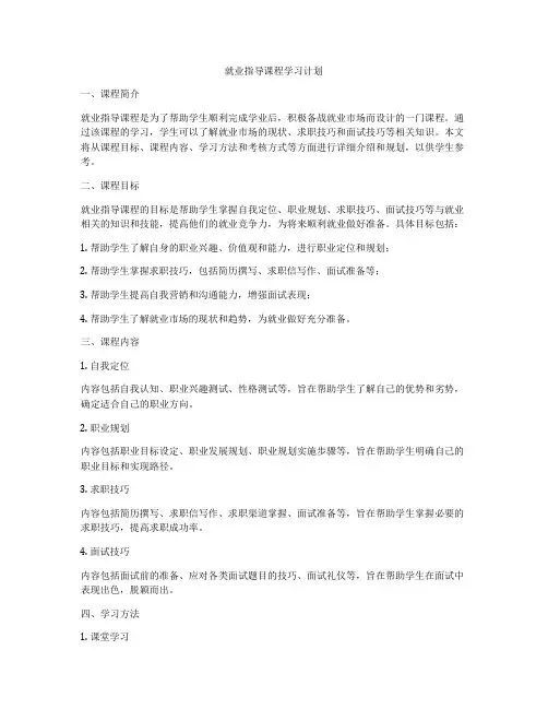 就业指导课程学习计划