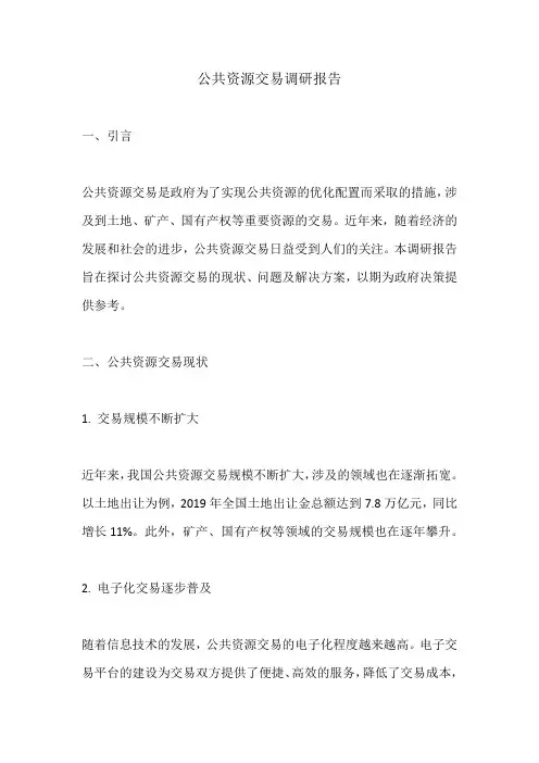公共资源交易方面调研报告