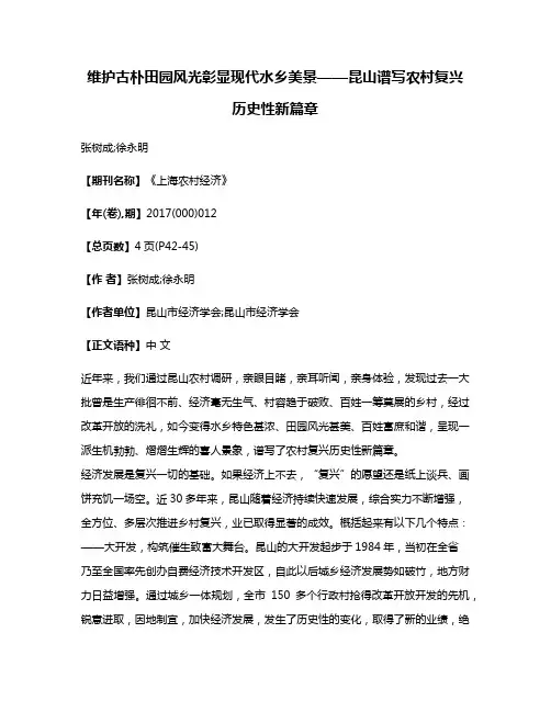 维护古朴田园风光彰显现代水乡美景——昆山谱写农村复兴历史性新篇章