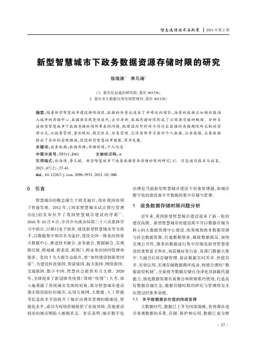 新型智慧城市下政务数据资源存储时限的研究