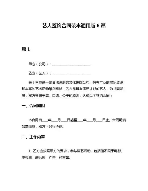 艺人签约合同范本通用版6篇