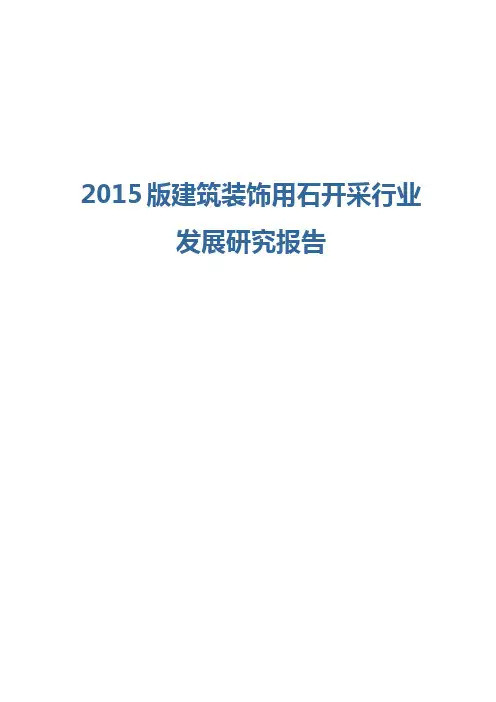 2015版建筑装饰用石开采行业发展研究报告