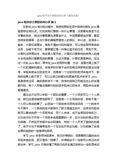 java程序设计课程培训心得（通用6篇）