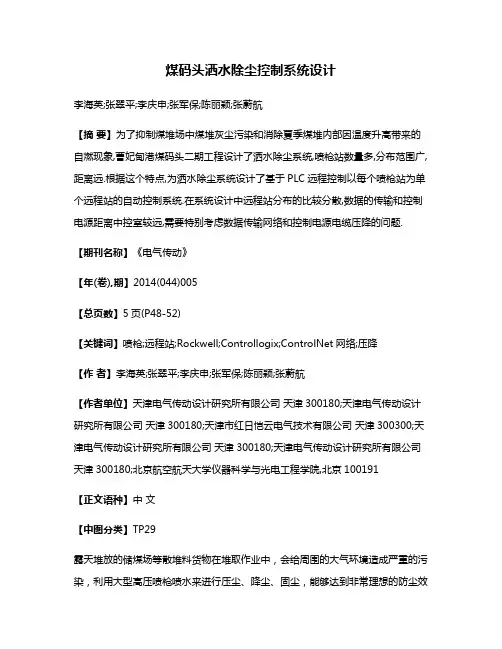 煤码头洒水除尘控制系统设计