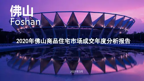 (精品)2020年佛山市商品住宅市场成交年度报告