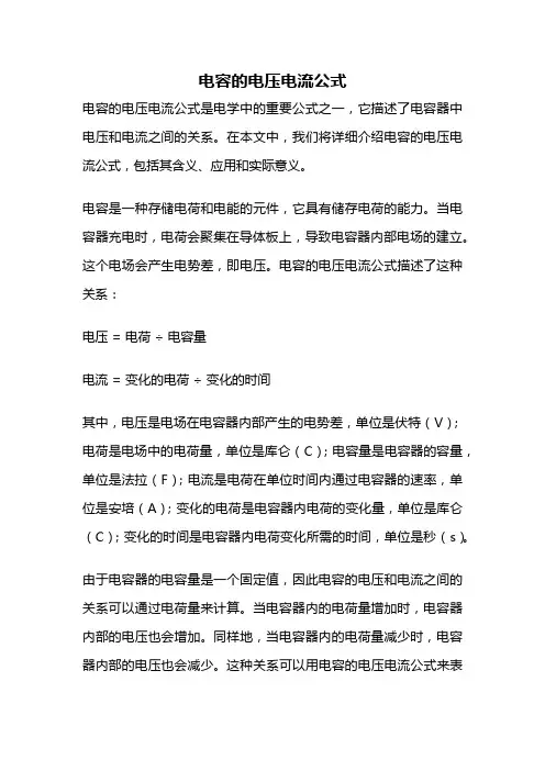 电容的电压电流公式