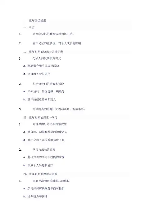 童年的记忆提纲