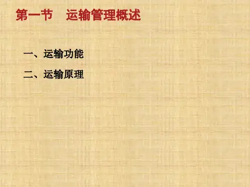 第二章  运输管理  《物流管理》PPT课件
