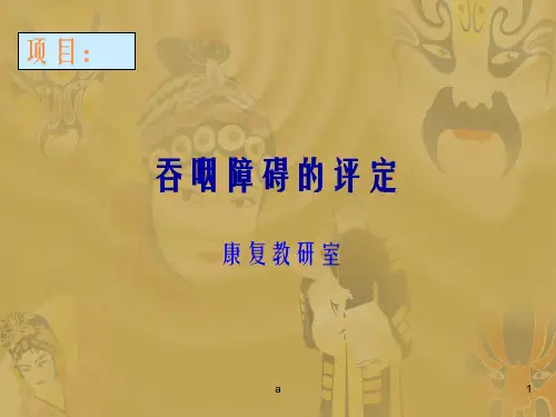 《吞咽障碍的评定》PPT课件