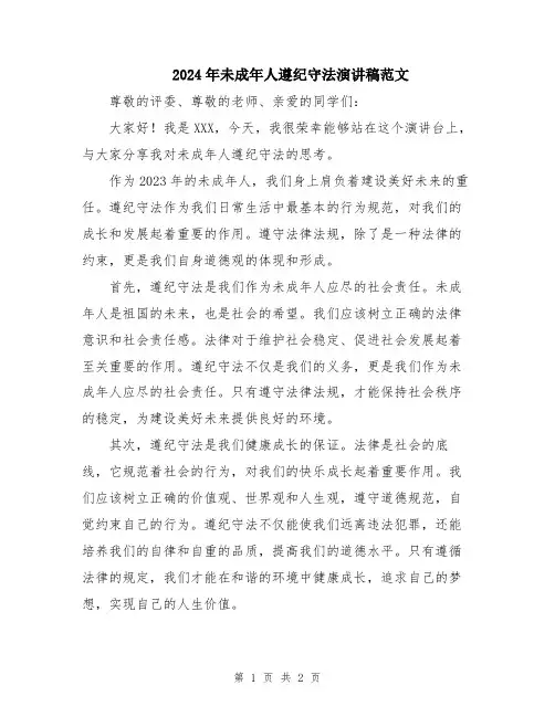 2024年未成年人遵纪守法演讲稿范文
