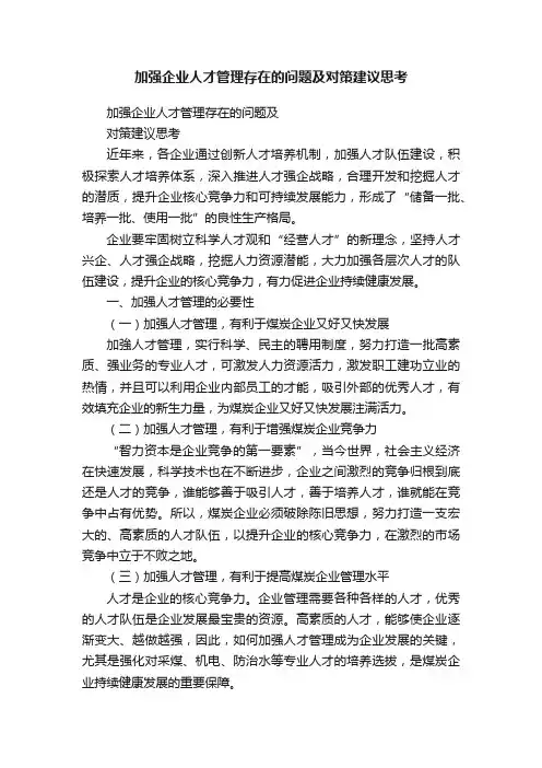 加强企业人才管理存在的问题及对策建议思考