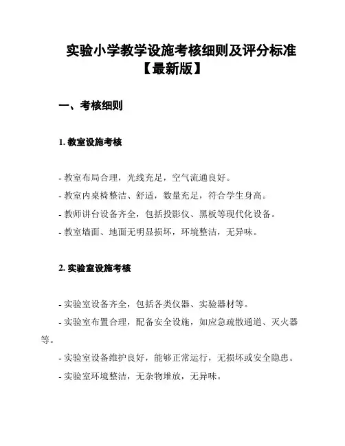 实验小学教学设施考核细则及评分标准【最新版】