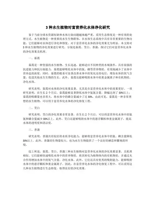 3种水生植物对富营养化水体净化研究