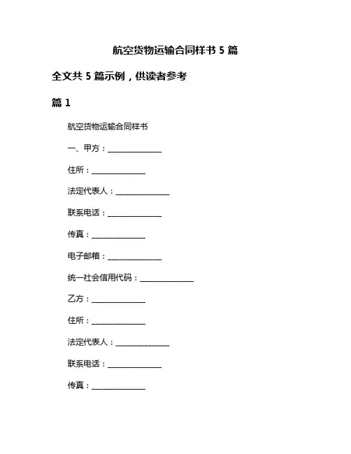 航空货物运输合同样书5篇