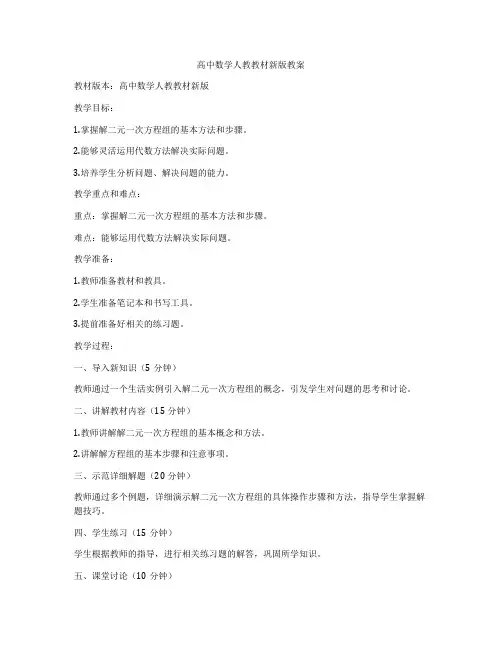 高中数学人教教材新版教案
